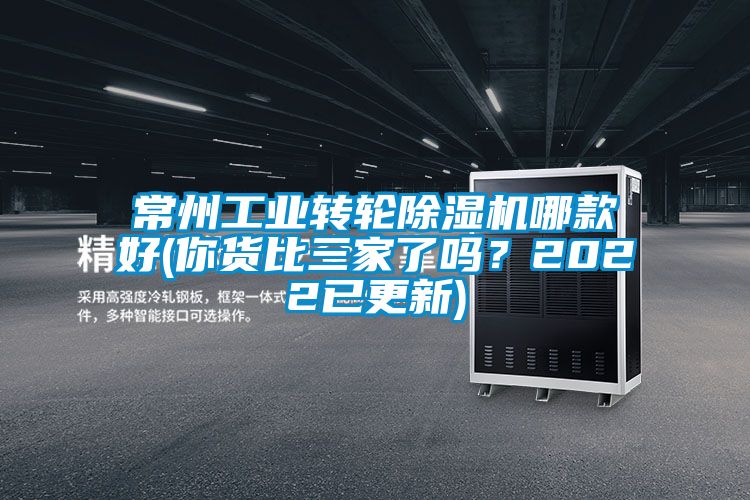 常州工業轉輪除濕機哪款好(你貨比三家了嗎？2022已更新)