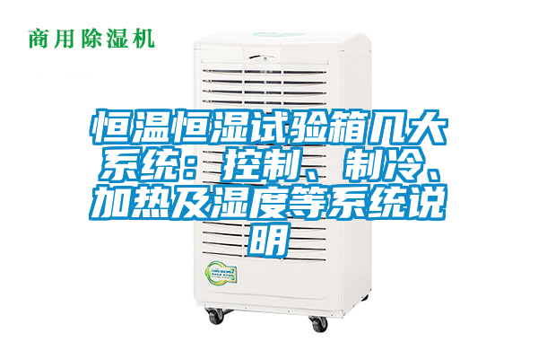 恒溫恒濕試驗箱幾大系統(tǒng)：控制、制冷、加熱及濕度等系統(tǒng)說明