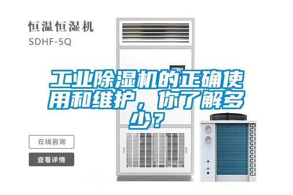 工業(yè)除濕機(jī)的正確使用和維護(hù)，你了解多少？