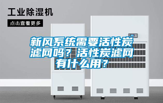 新風(fēng)系統(tǒng)需要活性炭濾網(wǎng)嗎？活性炭濾網(wǎng)有什么用？