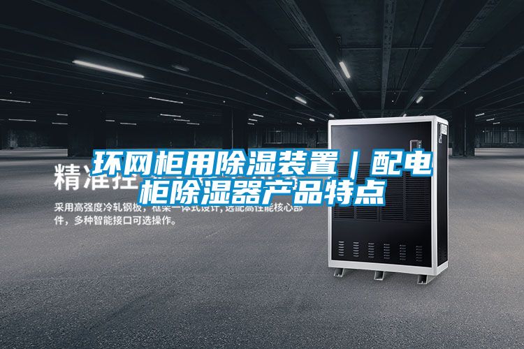 環網柜用除濕裝置｜配電柜除濕器產品特點