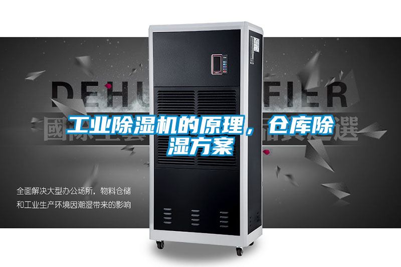 工業(yè)除濕機(jī)的原理，倉庫除濕方案