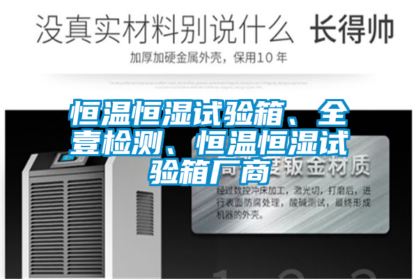 恒溫恒濕試驗箱、全壹檢測、恒溫恒濕試驗箱廠商