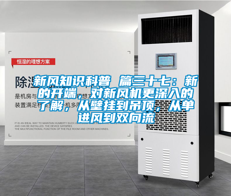 新風(fēng)知識科普 篇三十七：新的開端，對新風(fēng)機(jī)更深入的了解，從壁掛到吊頂，從單進(jìn)風(fēng)到雙向流