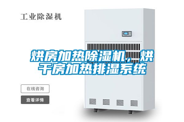 烘房加熱除濕機，烘干房加熱排濕系統(tǒng)