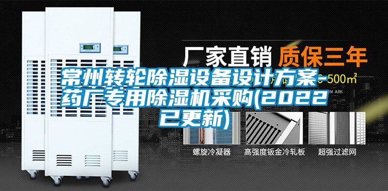 常州轉(zhuǎn)輪除濕設(shè)備設(shè)計方案-藥廠專用除濕機采購(2022已更新)