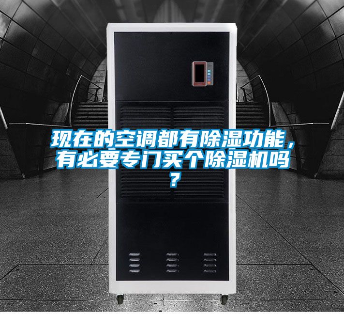 現在的空調都有除濕功能，有必要專門買個除濕機嗎？
