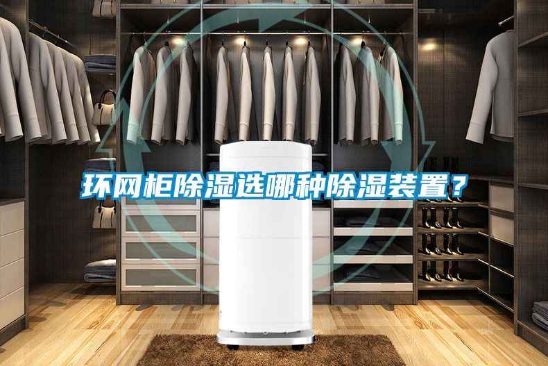 環(huán)網柜除濕選哪種除濕裝置？