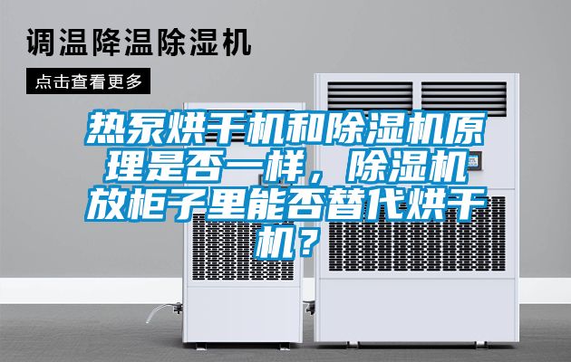 熱泵烘干機(jī)和除濕機(jī)原理是否一樣，除濕機(jī)放柜子里能否替代烘干機(jī)？