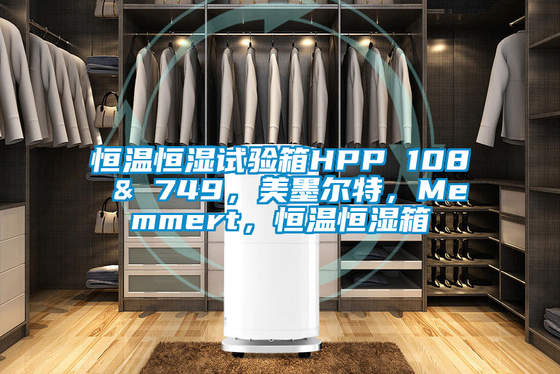 恒溫恒濕試驗箱HPP 108 & 749，美墨爾特，Memmert，恒溫恒濕箱