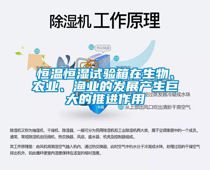 恒溫恒濕試驗箱在生物、農業、漁業的發展產生巨大的推進作用
