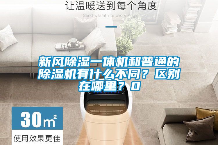 新風除濕一體機和普通的除濕機有什么不同？區別在哪里？0