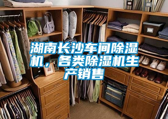湖南長(zhǎng)沙車(chē)間除濕機(jī)，各類(lèi)除濕機(jī)生產(chǎn)銷(xiāo)售