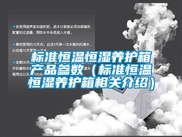標(biāo)準(zhǔn)恒溫恒濕養(yǎng)護箱產(chǎn)品參數(shù)（標(biāo)準(zhǔn)恒溫恒濕養(yǎng)護箱相關(guān)介紹）