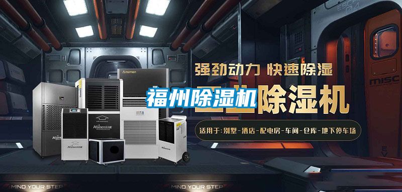 福州除濕機