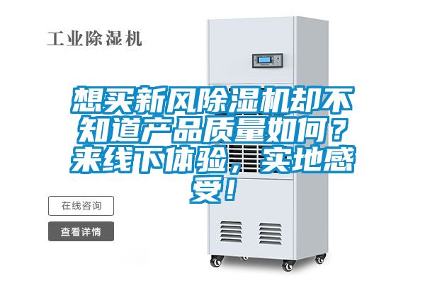 想買(mǎi)新風(fēng)除濕機(jī)卻不知道產(chǎn)品質(zhì)量如何？來(lái)線下體驗(yàn)，實(shí)地感受！