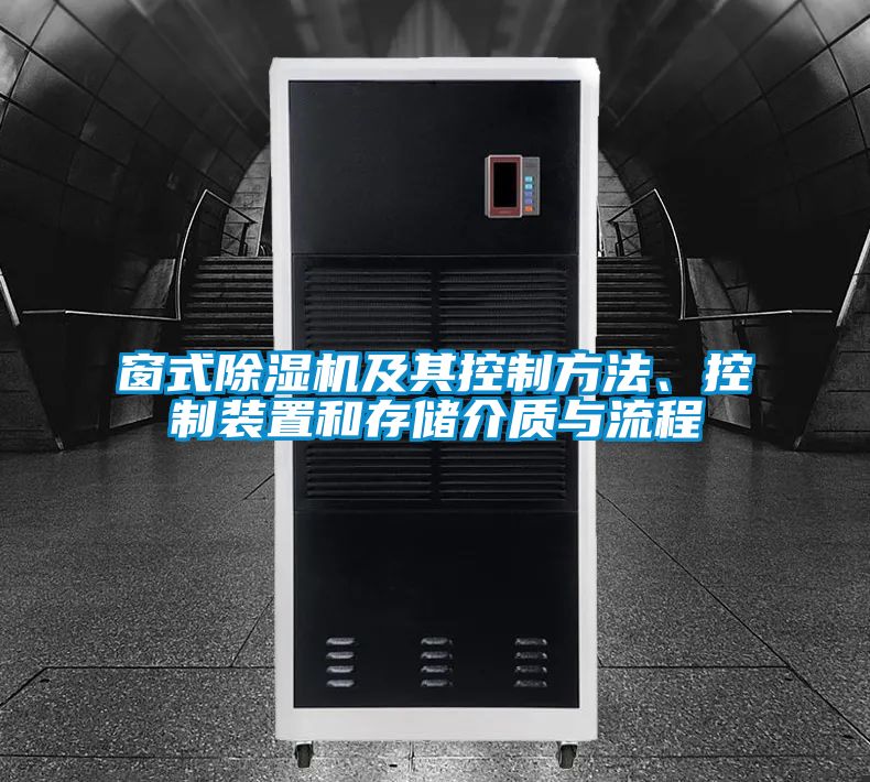 窗式除濕機及其控制方法、控制裝置和存儲介質(zhì)與流程