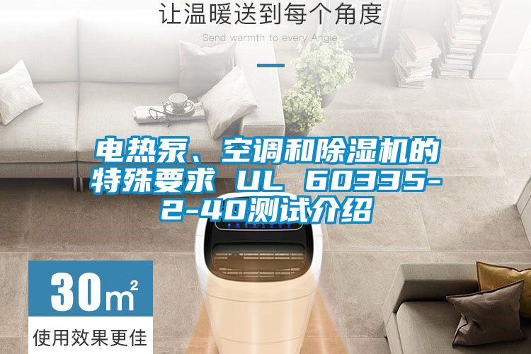 電熱泵、空調(diào)和除濕機的特殊要求 UL 60335-2-40測試介紹