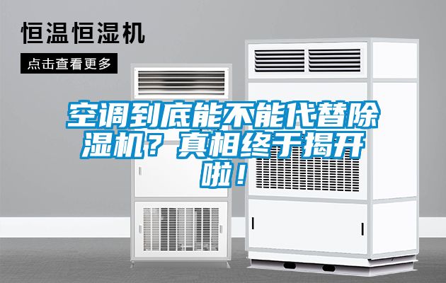 空調(diào)到底能不能代替除濕機？真相終于揭開啦！