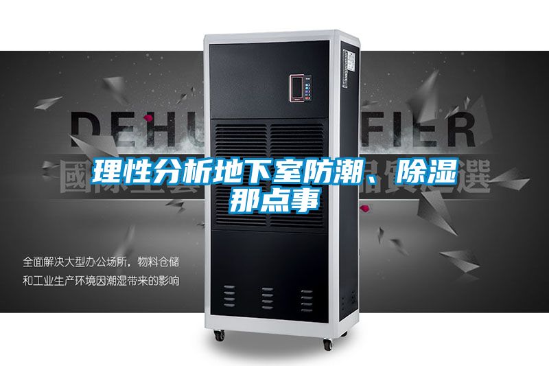 理性分析地下室防潮、除濕那點(diǎn)事