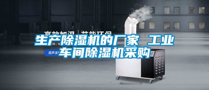 生產(chǎn)除濕機(jī)的廠(chǎng)家 工業(yè)車(chē)間除濕機(jī)采購(gòu)
