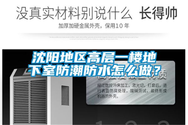 沈陽地區(qū)高層一樓地下室防潮防水怎么做？