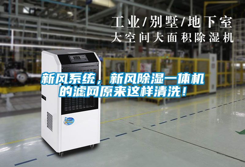 新風系統(tǒng)，新風除濕一體機的濾網(wǎng)原來這樣清洗！