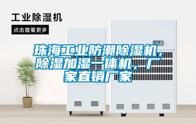 珠海工業(yè)防潮除濕機，除濕加濕一體機，廠家直銷廠家