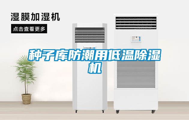 種子庫防潮用低溫除濕機