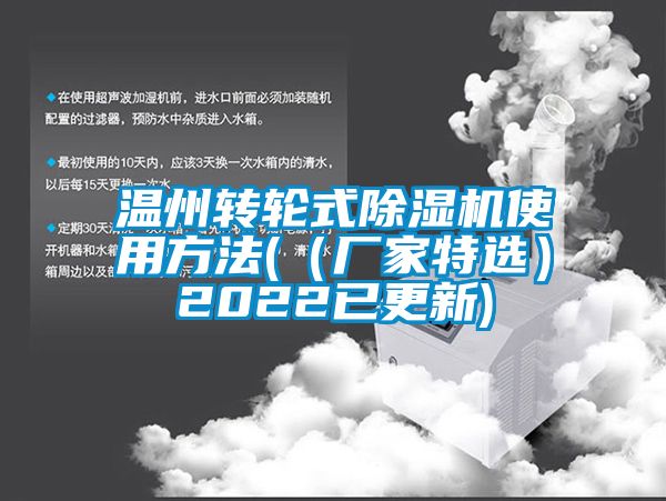 溫州轉(zhuǎn)輪式除濕機使用方法(（廠家特選）2022已更新)