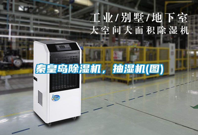 秦皇島除濕機，抽濕機(圖)