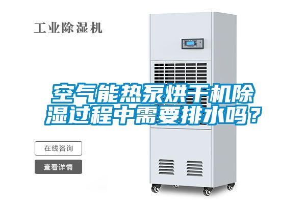 空氣能熱泵烘干機除濕過程中需要排水嗎？