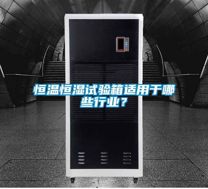 恒溫恒濕試驗箱適用于哪些行業？
