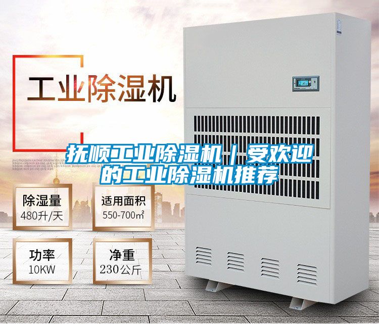 撫順工業(yè)除濕機(jī)｜受歡迎的工業(yè)除濕機(jī)推薦