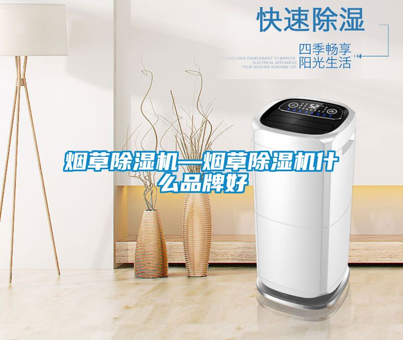 煙草除濕機—煙草除濕機什么品牌好