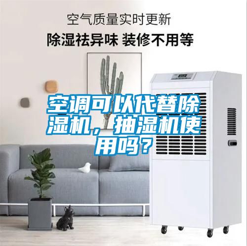 空調(diào)可以代替除濕機，抽濕機使用嗎？
