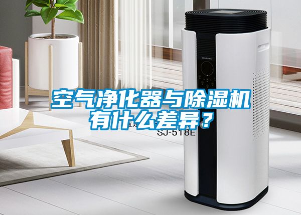 空氣凈化器與除濕機(jī)有什么差異？
