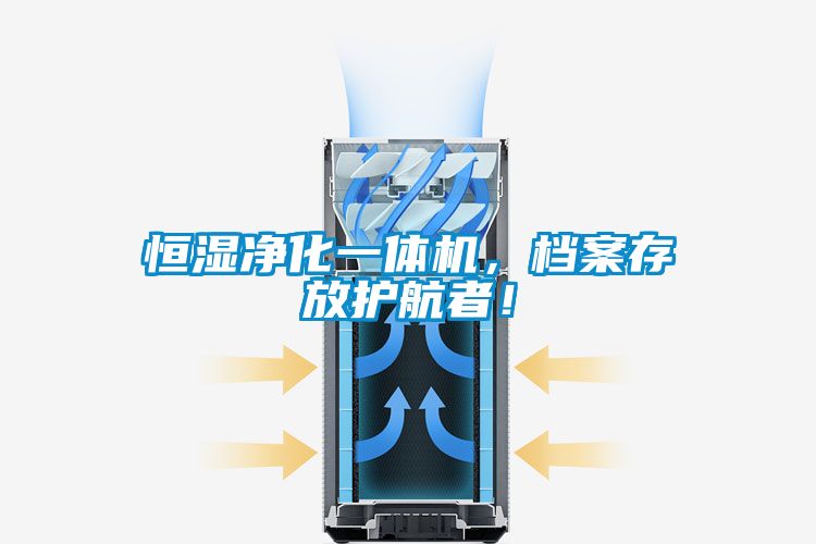 恒濕凈化一體機(jī)，檔案存放護(hù)航者！
