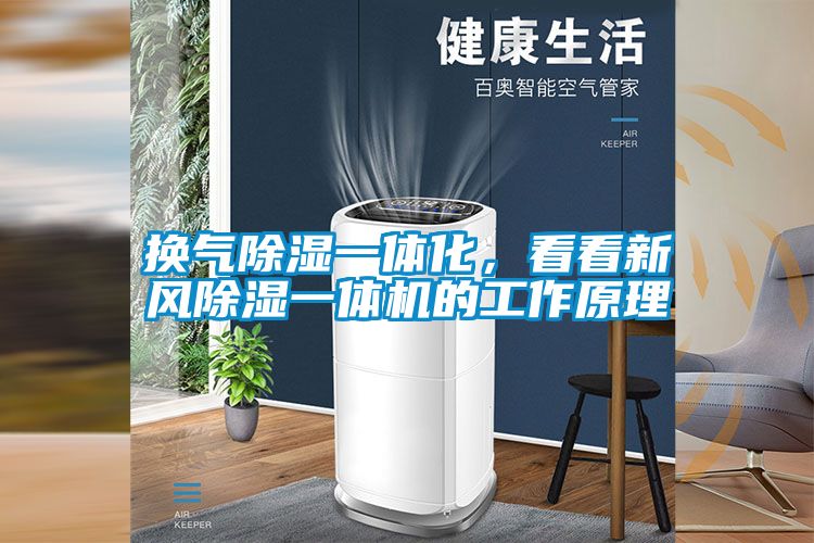 換氣除濕一體化，看看新風除濕一體機的工作原理