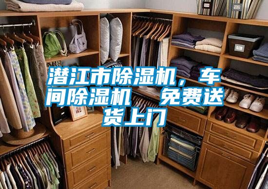 潛江市除濕機(jī)，車間除濕機(jī)  免費(fèi)送貨上門