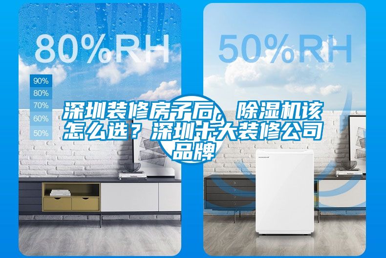 深圳裝修房子后，除濕機該怎么選？深圳十大裝修公司品牌