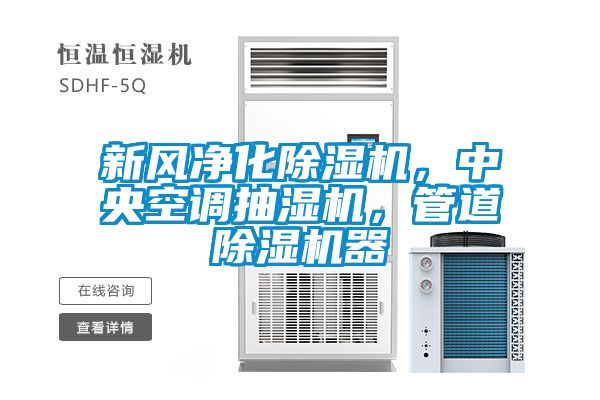 新風(fēng)凈化除濕機(jī)，中央空調(diào)抽濕機(jī)，管道除濕機(jī)器