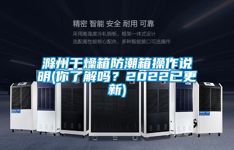 滁州干燥箱防潮箱操作說(shuō)明(你了解嗎？2022已更新)