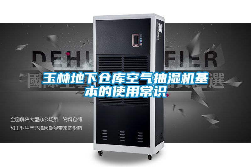 玉林地下倉(cāng)庫(kù)空氣抽濕機(jī)基本的使用常識(shí)