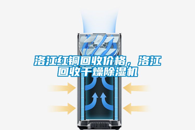 洛江紅銅回收價(jià)格，洛江回收干燥除濕機(jī)