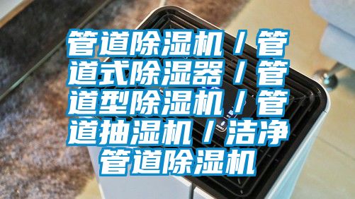 管道除濕機(jī)／管道式除濕器／管道型除濕機(jī)／管道抽濕機(jī)／潔凈管道除濕機(jī)