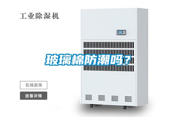 玻璃棉防潮嗎？