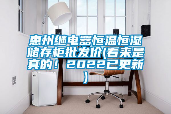 惠州繼電器恒溫恒濕儲存柜批發(fā)價(看來是真的！2022已更新)