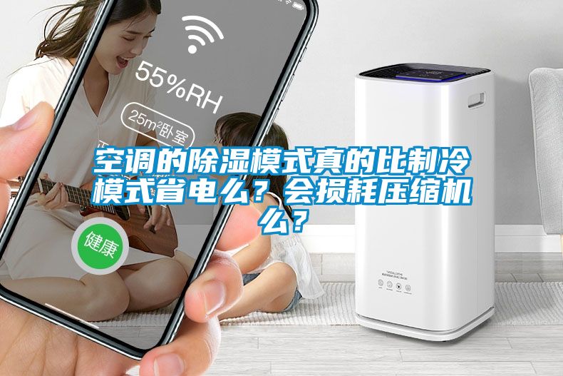 空調的除濕模式真的比制冷模式省電么？會損耗壓縮機么？