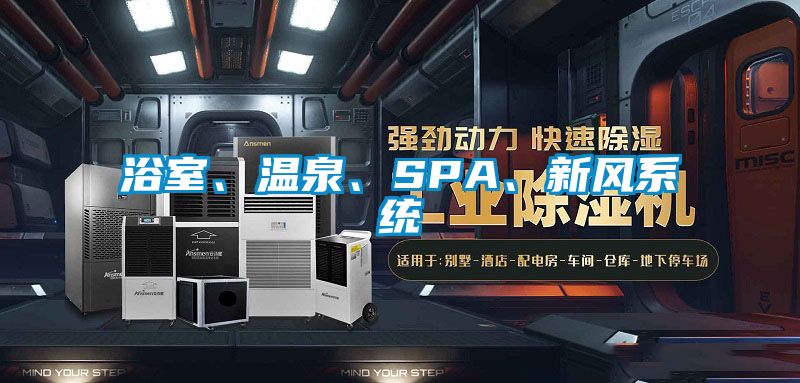 浴室、溫泉、SPA、新風(fēng)系統(tǒng)